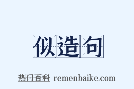 似造句是什么意思的图片